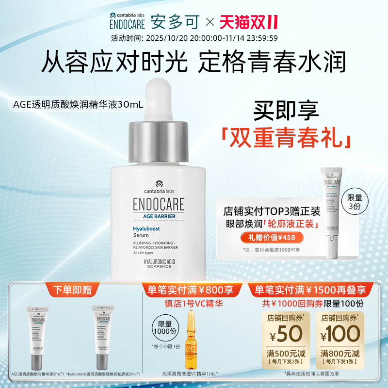 【立即开抢】安多可AGE透明质酸焕润精华液原B5 30ml