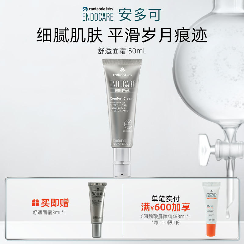 ENDOCARE/安多可舒适面霜A醇烟酰胺南极发草50ml西班牙正品