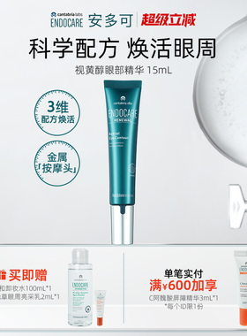 ENDOCARE安多可视黄醇眼部精华A醇咖啡因紧致维C15mL