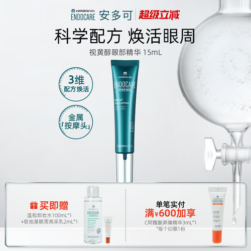 ENDOCARE安多可视黄醇眼部精华A醇咖啡因紧致维C15mL