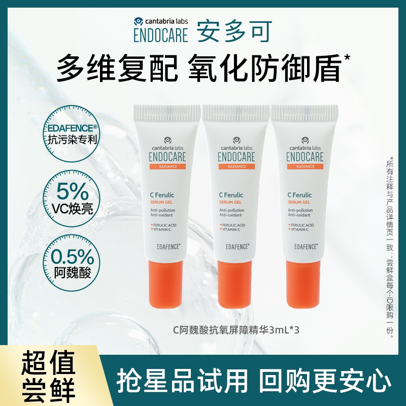 【小样尝鲜】安多可维C阿魏酸屏障精华CEF抗氧去黄温和提亮肤色