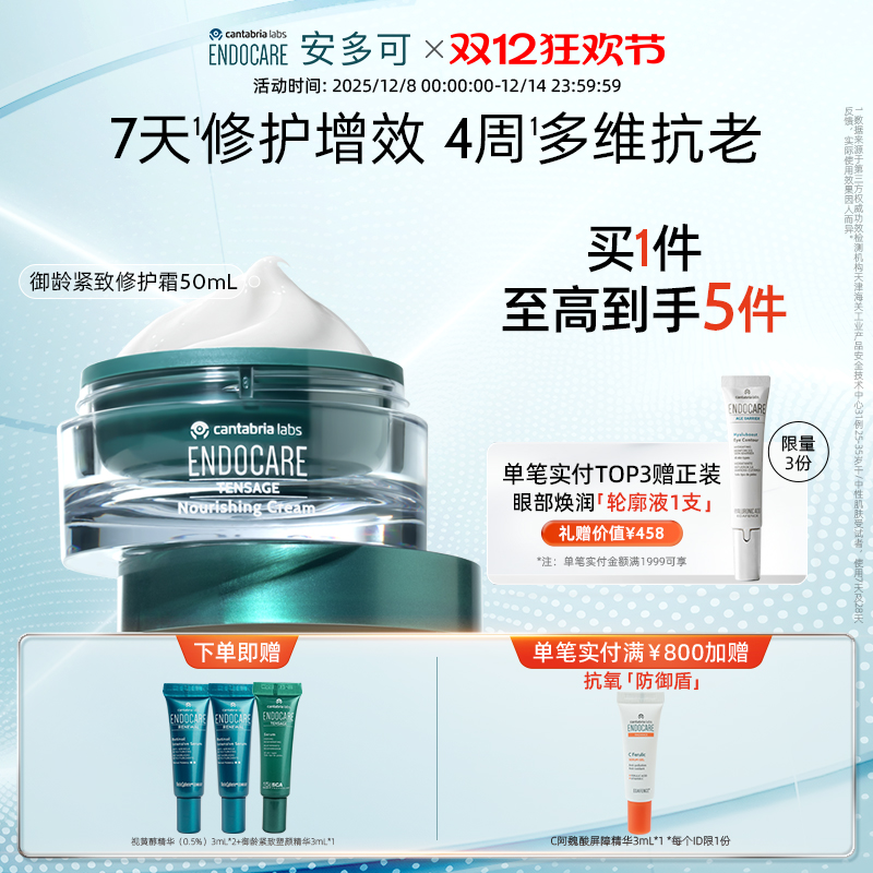 【双十二开抢】ENDOCARE/安多可御龄紧致修护霜SCA白芒花籽油50mL
