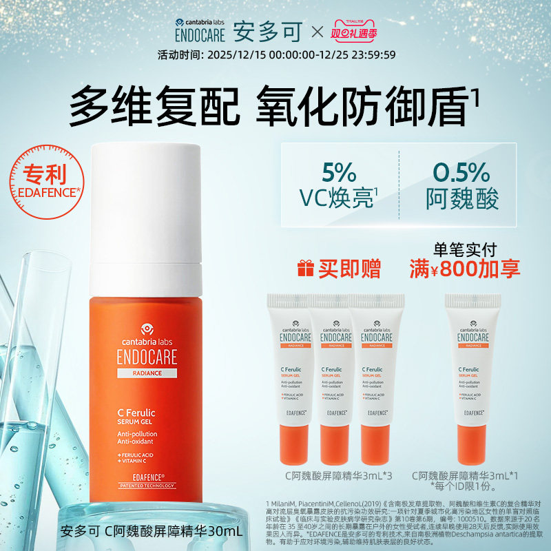 ENDOCARE/安多可C阿魏酸屏障精华抗氧化提亮肤色30ml西班牙