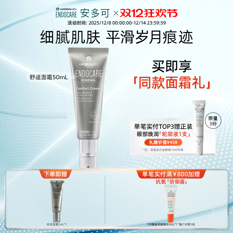 【双十二开抢】ENDOCARE/安多可舒适面霜A醇烟酰胺南极发草50mL