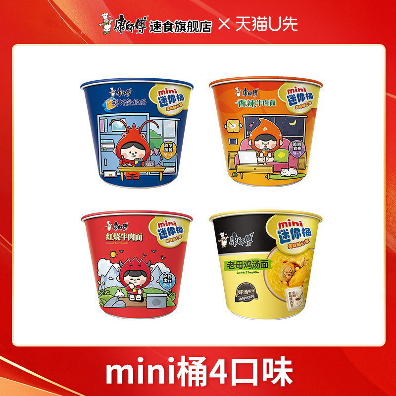 【天猫U先】康师傅方便面mini迷你桶红烧香辣桶装速食夜宵食品