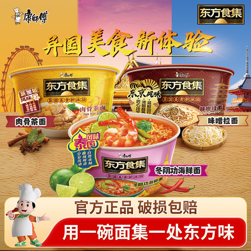 康师傅东方食集方便面泰式酸辣海鲜面日式味增面肉骨茶面桶装泡面