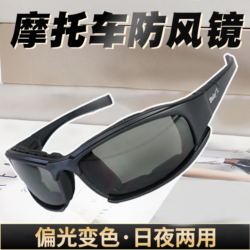 防风眼镜男骑行护目镜挡风沙女夜骑偏光日夜两用哈雷自行车