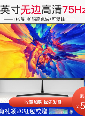 24英寸2K4K全新高清电脑显示器27无边144z直面曲面32电竞IPS屏幕