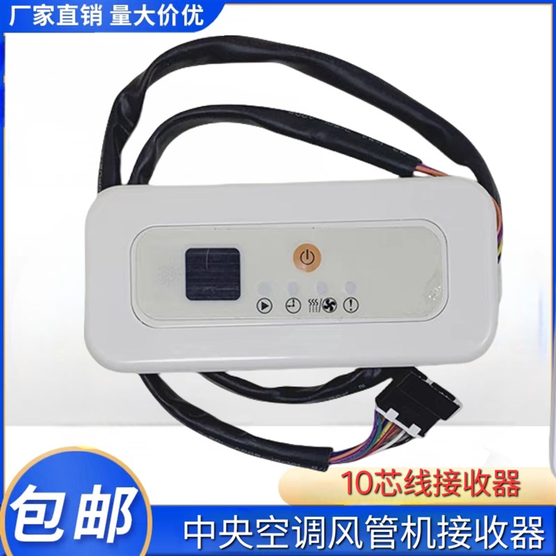 原装中央空调接收器风管机多联机控制器遥控显示面板10芯十芯