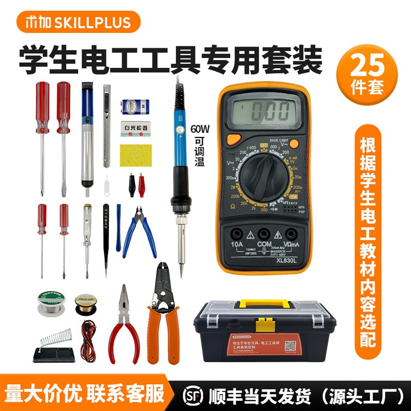 技校电工专用25件套装万用表家用学生电烙铁套装电子维修焊接工具