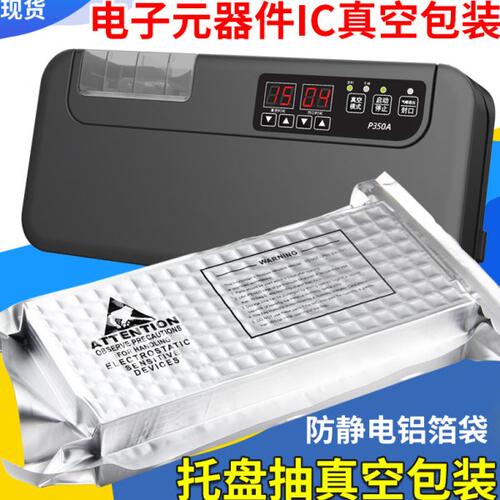托盘防静电铝箔袋抽真空包装机电子器元件IC芯片商用抽真空封口机