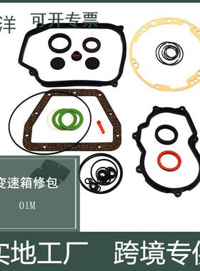 适用于大众99-05甲壳虫/01M变速箱小修包/密封垫/修理包/修理套包