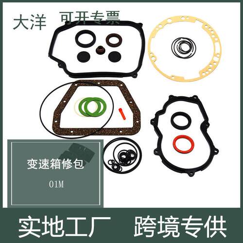 适用于大众99-05甲壳虫/01M变速箱小修包/密封垫/修理包/修理套包
