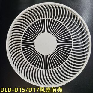 先锋落地电风扇配件DLD D18 D15前壳落地扇外罩全新原装 D17