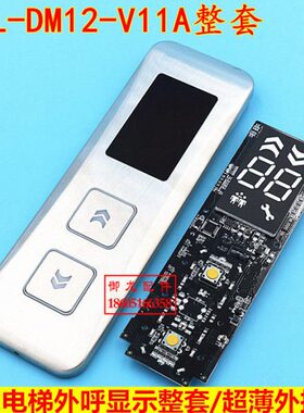 康力电梯外呼整套KLL-DM12-V11A外呼显示板kll-dm12-v11a外招盒