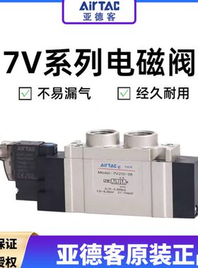 亚德客电磁阀7V110/210/0510/20/30-M5/06/08气动换向阀dc24v