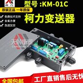 20mA重量变送器KM01C放大器 01C称重变送器0 宁波柯力KM