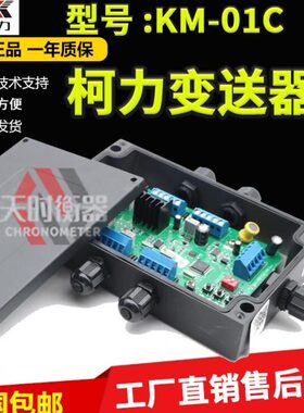 宁波柯力KM-01C称重变送器0-5v/4-20mA重量变送器KM01C放大器