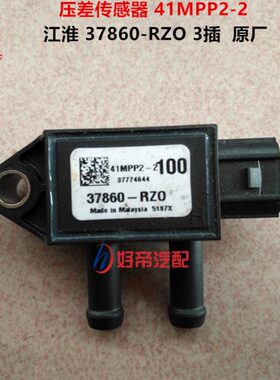 压差传感器 41MPP2-2 江淮 37860-RZQ 3插  原厂