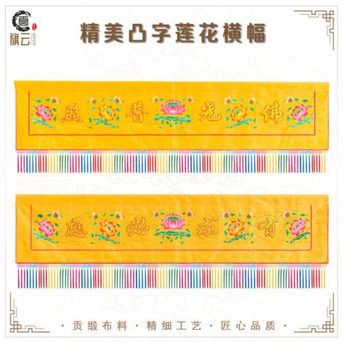 旗云横幅佛光普照横幅挂幡普照佛光帷幔莲花横幅横幡12345米