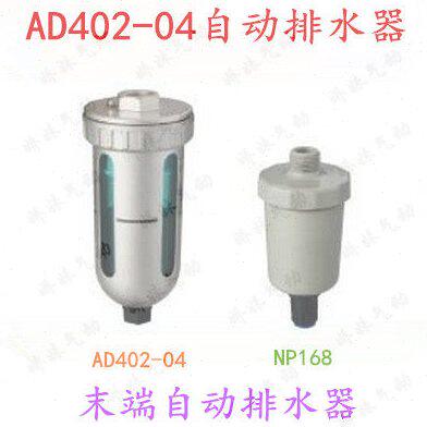 气源处理器末端自动排水器 AD402-04 接口4分(1/2)螺纹 NP168