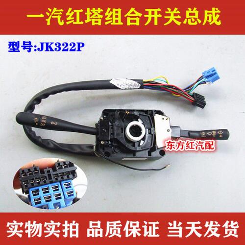 一汽红塔柴油车雨刮组合开关雨刷器大灯转向灯JK322P农用车配件