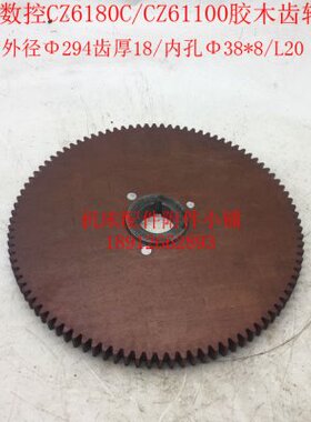 江苏镇江齐航机床CZ6180C/CZ61100车床胶木齿轮Z96/M3/Φ38/L20