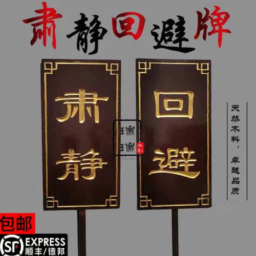 仿古肃静回避牌子开道牌民俗馆景区演出道具戏曲衙门仿古花轿迎亲