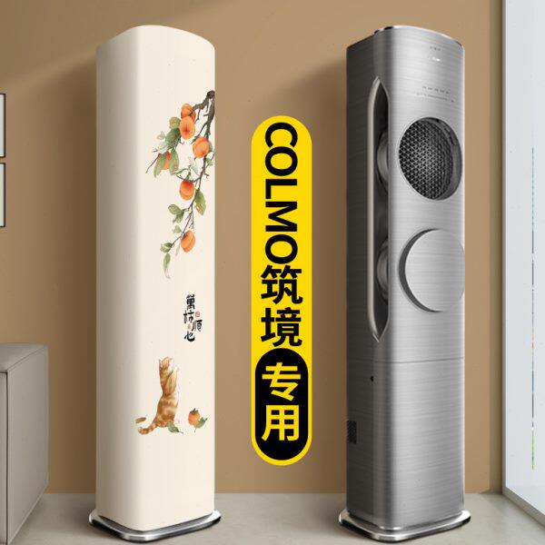 立式空调防尘罩COLMO筑境专用2025新款方形客厅柜机3匹全包保护套
