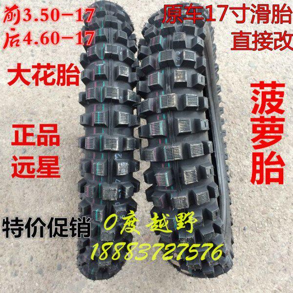 CQR大花胎白菜 华阳 MX6滑胎互换17寸大齿轮胎前3.50x17后4.60x17