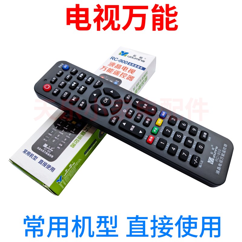 10只 原装佑明RC-900液晶电视机万能遥控器一通用杂牌机