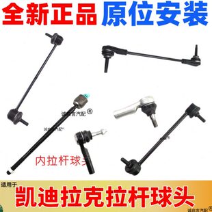 适配凯迪拉克XT5 XTS67方向机转向机外球头内球头吊杆拉杆 CTS456