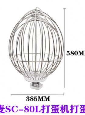 三麦SC-80L打蛋机打蛋球搅拌球打蛋网打蛋笼三麦80L打蛋机打蛋球