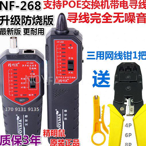 精明鼠NF-168/268寻线仪801B/R 806B/R网线电话抗干扰查线测线仪