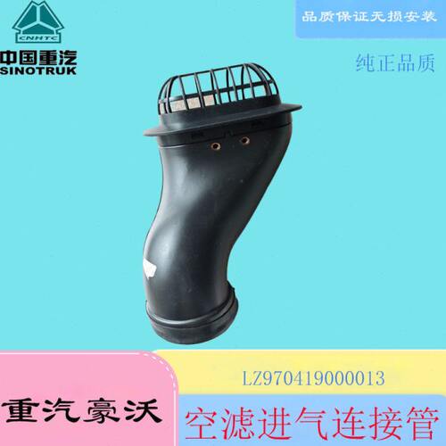 重汽豪沃轻卡悍将原厂配件空滤器进气连接管引气管LZ970419000013