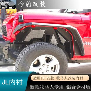 挡泥板装 牧马人JL毒蜘蛛内衬越野改装 饰叶子板配件 22新款 适用18
