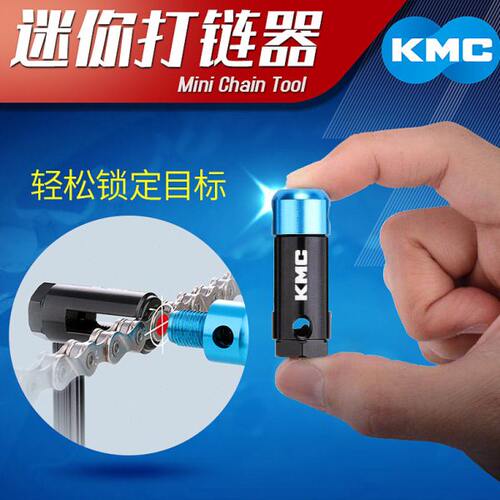 KMC迷你截链器山地公路自行车打链器折叠车链条拆卸工具小铝合金