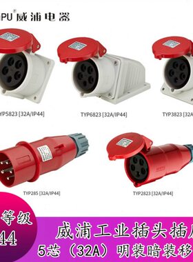 威浦工业插头插座TYP285公母连接器32A5芯明装/暗装/移动座连接器