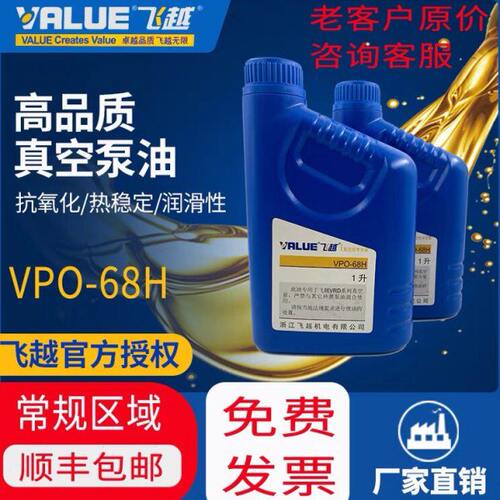 飞越真空泵VPO-68H油专用机油飞跃真空泵油真空机泵油1L飞赿value