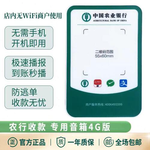 农行扫码付智能收款云音响大音量无线收钱语音播报器新款带网络4g
