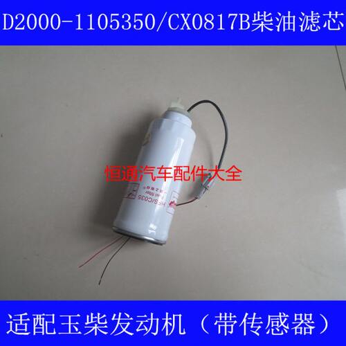 D2000-1105350柴油格适配玉柴欧III带传感器燃油滤清器CX0817B