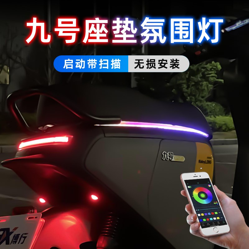 九号电动车氛围灯坐垫流水灯彩灯带摩托车改装配件P装饰E系N系M95