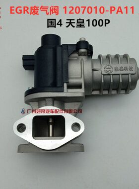 EGR废气阀 1207010-PA11 国4 天皇100P 原厂