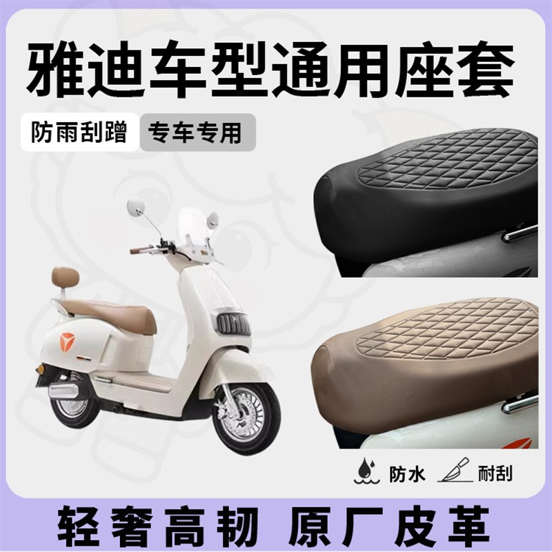 雅迪电动车座套坐垫套M40/M50/M75/M85专用防水座套电瓶车座套