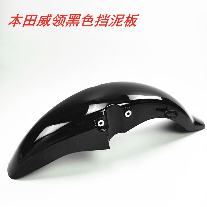 适用五羊本田威领W150前护泥挡水板统御125-7-8通用前瓦盖