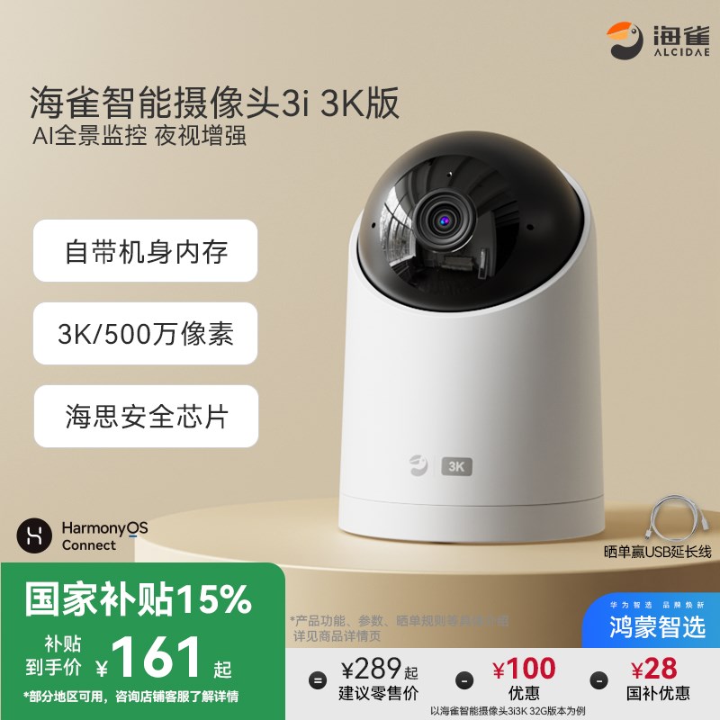 【国家补贴】鸿蒙智选海雀智能摄像头3i 3K双频版360度全景监控