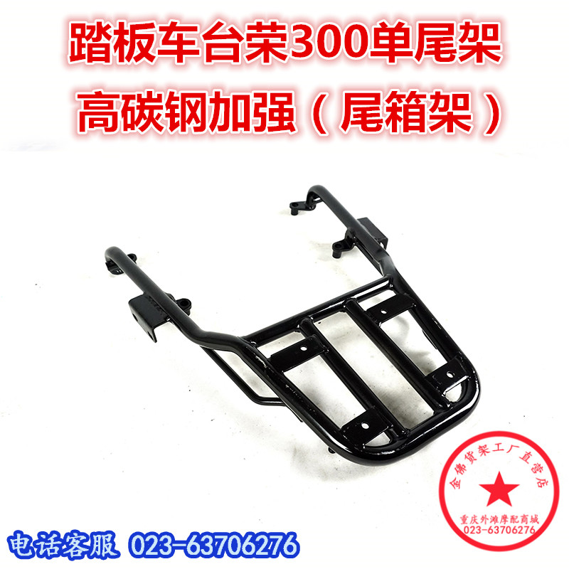 适用于踏板车台荣300单尾架 TR300T后货架 尾箱架 尾翼后衣架改装