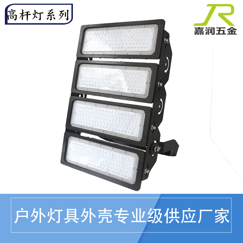 LED户外防水大功率投光灯外壳480W 720W 960W球场高杆灯外壳套件