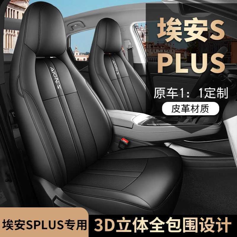 广汽埃安splus专用座椅套全包坐垫传祺埃安s四季通用汽车用品座套