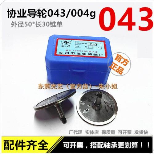 三光线切割配件 CR12联协导轮 无锡协业导轮043（50*30锥单）004g